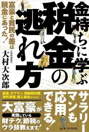 大富豪が実践しているウラ技とは?『金持ちに学ぶ税金の逃れ方』