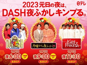 日テレ元日夜は『鉄腕DASH』『月曜から夜ふかし』『King ＆ Princeる。』