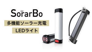 ソーラーとUSB電源充電の2WAY方式! 災害時にもキャンプにも使えるLEDライト 「SorarBo 小型LEDライト」が新登場