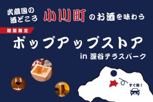 【埼玉の酒どころ】小川町の地酒を味わうポップアップストア、深谷テラスパークに限定オープン