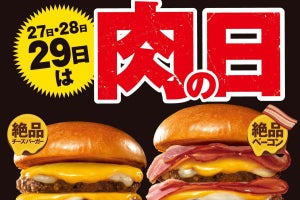 「ロッテリア 29 肉(ニク)の日」 12月27日から3日間限定で実施!