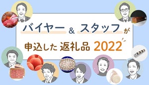 三越伊勢丹ふるさと納税のバイヤー&スタッフが選んだのはこれ! - 2022年に実際に申し込みした返礼品を紹介