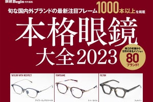 これ1冊で最新の眼鏡がわかる! 旬な国内外ブランドの最新注目フレーム1,000本以上を掲載「本格眼鏡大全 2023」