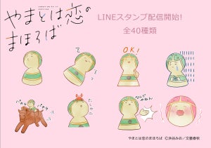 古墳×きゅん恋コミック「やまとは恋のまほろば」 LINEスタンプ登場! 