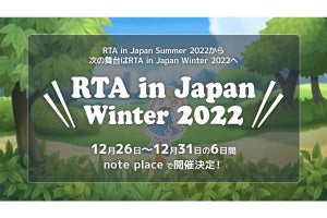 「RTA in Japan Winter 2022」開幕！- 12月31日まで6日間走る