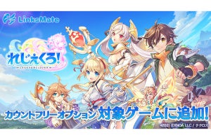 LinksMate、通信量のカウントフリー対象に『れじぇくろ！』など追加