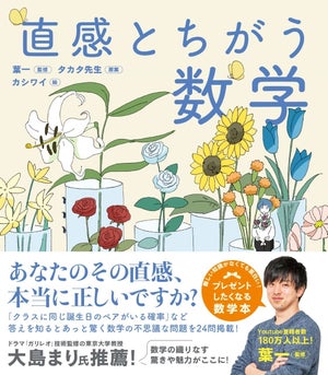 【驚愕】直感はこんなにも不確実…… 直感的な答えとのギャップにハマる「直感とちがう数学」発売