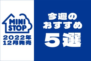 【年末新発売】ミニストップ「今週のおすすめ」5商品まとめてご紹介