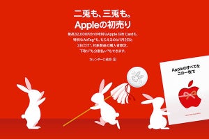 2023年アップル初売り、ギフトカードを大幅増額！　ウサギAirTagプレゼントも