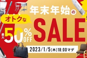 サンワダイレクト、対象商品が最大50%オフの「年末・年始セール」