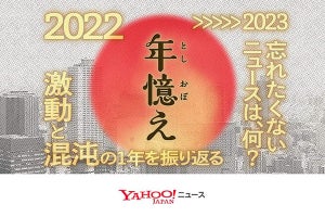 Yahoo!ニュース、今年の出来事を振り返る「年憶え2022」サイト公開