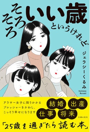 “アラサーへの重圧”をかわしてこっそり幸せになる、25歳以上の生き方本「そろそろいい歳というけれど」発売