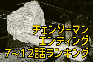 チェンソーマン第7話～第12話で一番好きなエンディングは？【投票募集中】