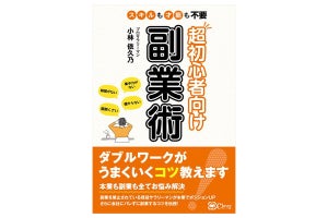 今日から実践できるコツを紹介! 『超初心者向け副業術』