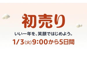 【Amazon得報】2023年1月3～7日は5日間のAmazon初売りセール！ 家電がお得、福袋もあり