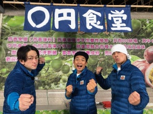 「0円食堂」初の海外進出　横山裕＆森本慎太郎も参戦で0泊2日の台湾へ