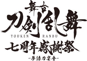 三日月宗近(鈴木拡樹)・山姥切国広(荒牧慶彦)ら、総勢42振り登場! 舞台『刀剣乱舞』感謝祭