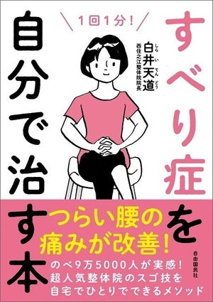 腰痛やしびれに特化した人気整体院のメソッド記した書籍『すべり症を自分で治す本』刊行 - 自由国民社