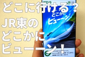 JR東日本の「どこかにビューーン！」でどこに旅できる？