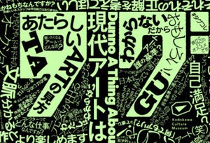 現代アートの“わからない”を楽しむ「タグコレ 現代アートはわからんね」開催-角川武蔵野ミュージアム