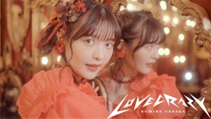 声優・上坂すみれ、「LOVE CRAZY」のMVを公開！『長瀞さん』2期OPテーマ