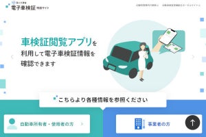 「電子車検証」1月4日から導入、スマホ／PC用の車検証閲覧アプリも配布開始