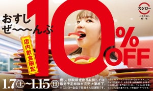 スシロー、2023年最初のフェアは「おすしぜ～んぶ10%OFF」! 店内飲食限定で実施