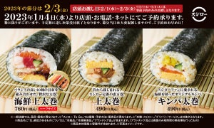 スシロー、「すし屋の恵方巻」が今年も登場! 「海鮮上太巻」「上太巻」「キンパ巻」を販売