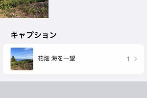 写真に「キャプション」を付けるとどんなメリットがあるの? - いまさら聞けないiPhoneのなぜ