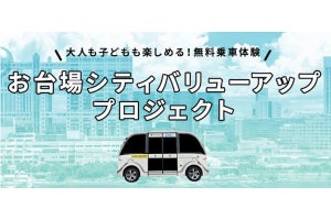 WILLER、お台場で自動運転EVバスに乗れる体験イベントを開催