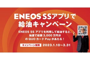 ENEOS、スマホアプリの「モバイルEnekey」利用でQUOカードPayが当たるキャンペーン