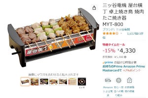 【Amazon得報】一台で焼き鳥、焼き肉、たこ焼きが作れる卓上焼き台が15％オフの4,330円！