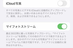 「マイフォトストリーム」はバックアップとどう違う? - いまさら聞けないiPhoneのなぜ