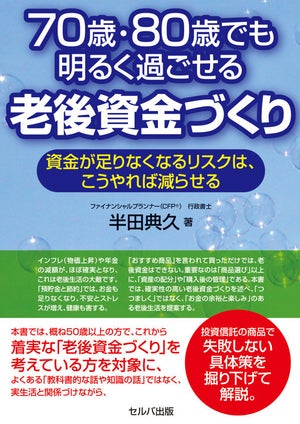 老後最大のリスクを回避するには?『70歳・80歳でも、明るく過ごせる老後資金づくり』