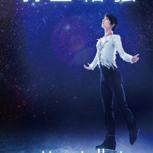 羽生結弦、“満天の星”のように被災地から希望発信　宮城でアイスショー