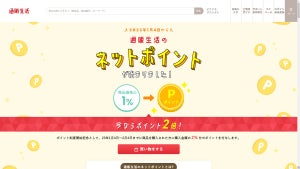 通販生活がネットポイント制度開始!2月4日までポイント2倍キャンペーンも開催