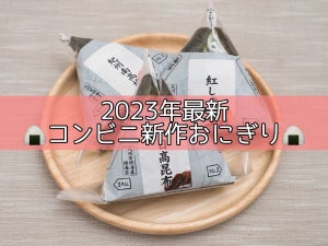 【2023年1月発売!】今週発売! コンビニおにぎり新作まとめ5選