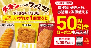 【お得】ファミマ、チキンを買うと50円引きクーポンがもらえるキャンペーンを実施! -  「ファミチキ」「スパイシーチキン」「クリスピーチキン」が対象