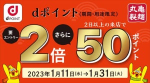 通常の2倍付与! 丸亀製麺、「dポイントキャンペーン」実施