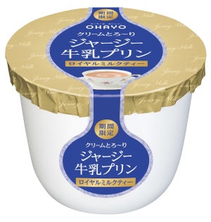 冬に食べたいフレーバー! 「ジャージー牛乳プリン ロイヤルミルクティー」新発売-オハヨー乳業