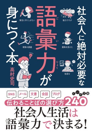 “ご自愛ください”ってどう使う?  「社会人に絶対必要な語彙力が身につく本」発売