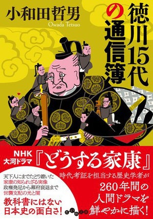 「どうする家康」の時代考証担当が、徳川一族を大解剖!「徳川15代の通信簿」発売