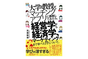 『大学教授がマッチングアプリに挑戦してみたら、経営学から経済学、マーケーティングまで学べた件について。』発売