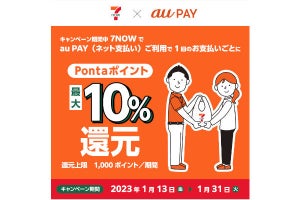 au PAY、ネットコンビニ「7NOW」でPontaポイント最大10％還元