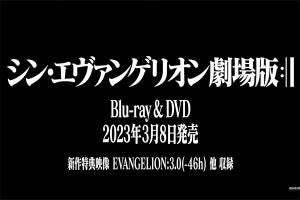 『シン・エヴァ』3月BD/DVD化、PR映像がEVA-EXTRAアプリで先行公開