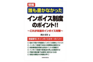 税理士が解説! 『誰も書かなかった インボイス制度のポイント!!』