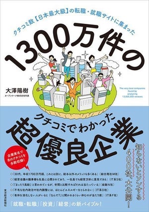 “隠れた良い会社”400社を公開!『1300万件のクチコミでわかった超優良企業』