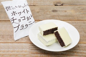 セブンに「世にもおいしいホワイトチョコがけブラウニー」登場