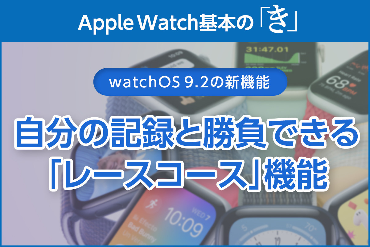 昨日の自分と競争できる「レースコース」 - Apple Watch基本の「き」Season 8