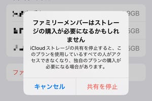 iCloud+の家族との共有を停止すると、どうなりますか? - いまさら聞けないiPhoneのなぜ